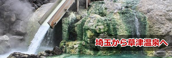 埼玉から草津温泉 埼玉から目的地への最短ルート